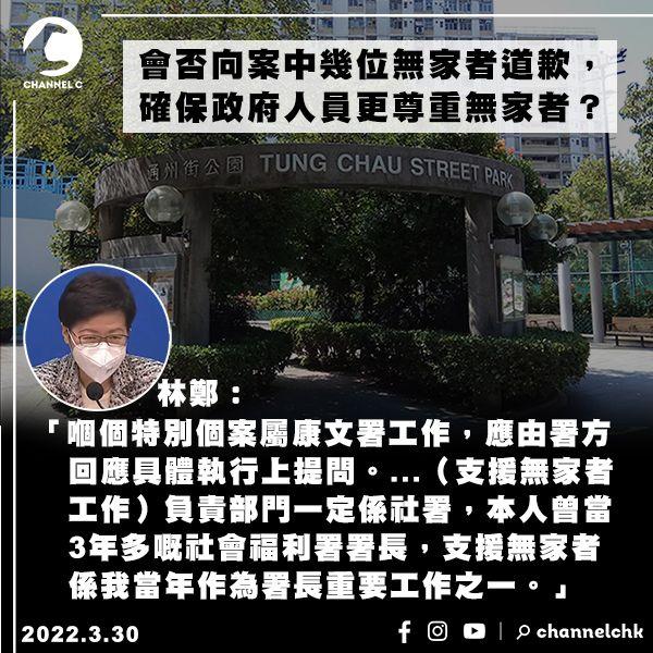 無家者家當被丟棄獲賠$100 林鄭被問會否道歉：個案屬康文署工作