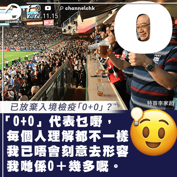 李家超：「0+0」代表乜 每人理解不一 唔會刻意形容我哋係0＋幾多