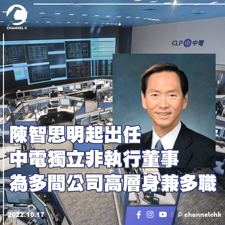 陳智思明起出任中電獨立非執行董事 本身亦為多間公司高層