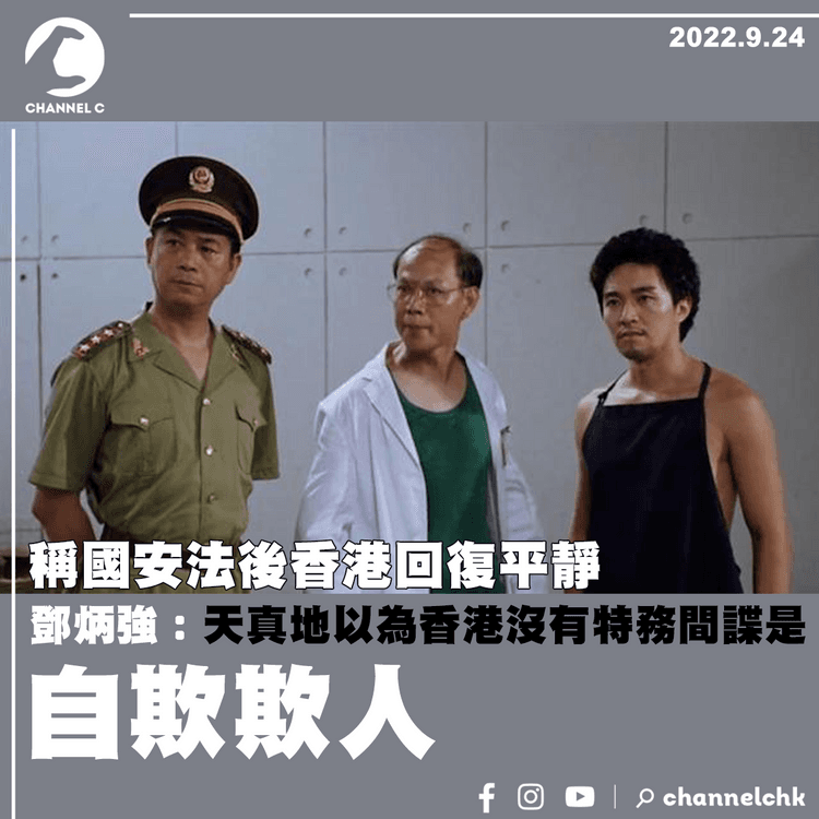 鄧炳強：國安法後港回復平靜 提醒以為香港沒有特務間諜是自欺欺人