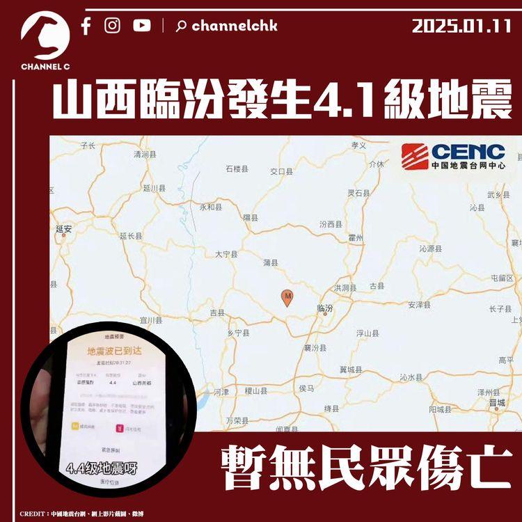 山西臨汾發生4.1級地震　暫無民眾傷亡