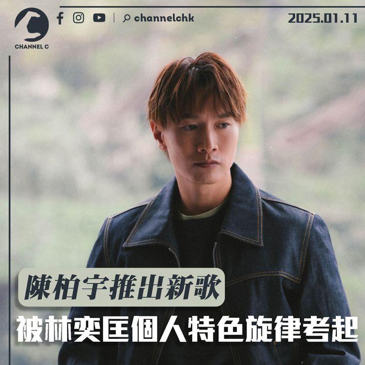 陳柏宇推出新歌　被林奕匡個人特色旋律考起