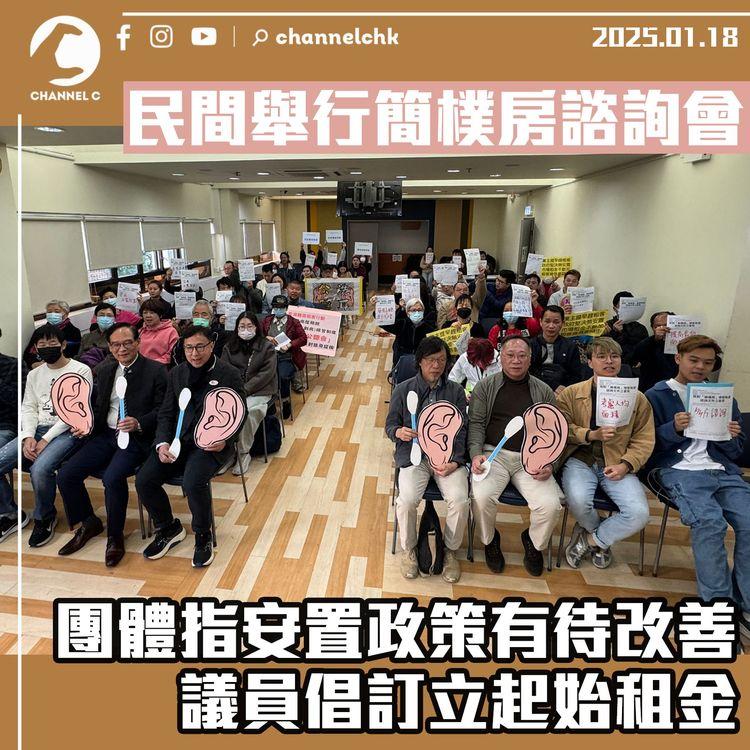 民間舉行簡樸房諮詢會 劏房支援連線指安置政策有待改善 議員倡訂立起始租金