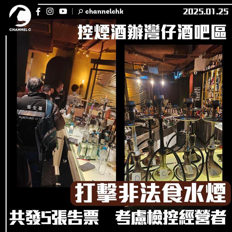 控煙酒辦於灣仔酒吧區打擊非法食水煙　共發5張告票　考慮檢控經營者