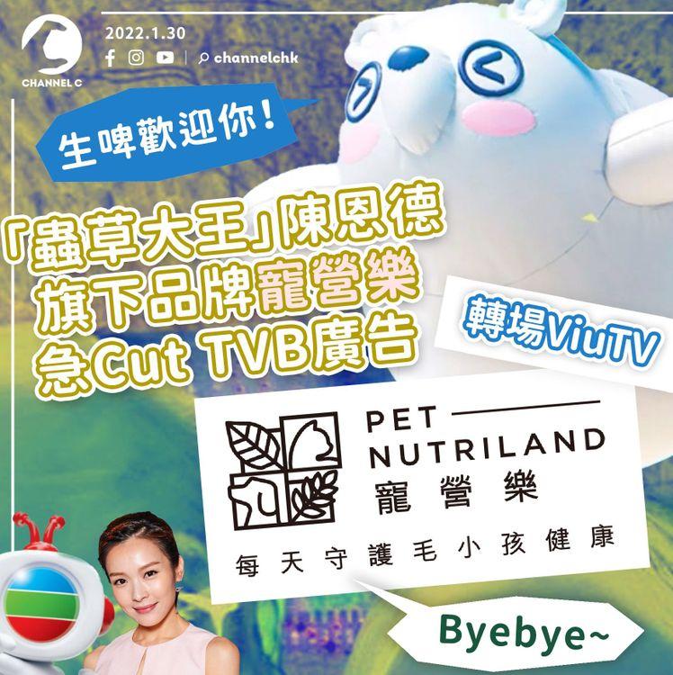 「蟲草大王」陳恩德旗下品牌急Cut TVB廣告 轉場ViuTV 疑Ali事件極速促成