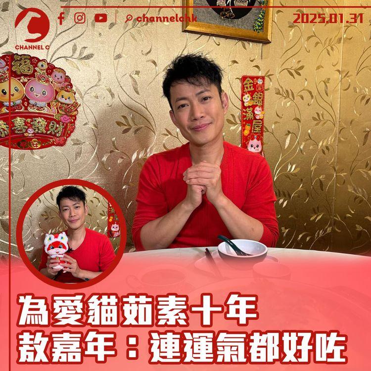 敖嘉年為愛貓茹素十年：連運氣都好咗！