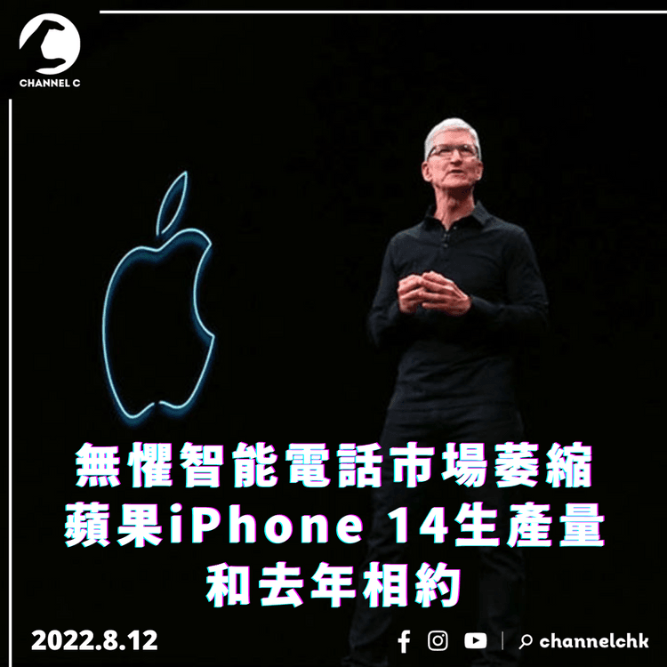無懼智能電話市場萎縮 蘋果iPhone 14生產量和去年相約