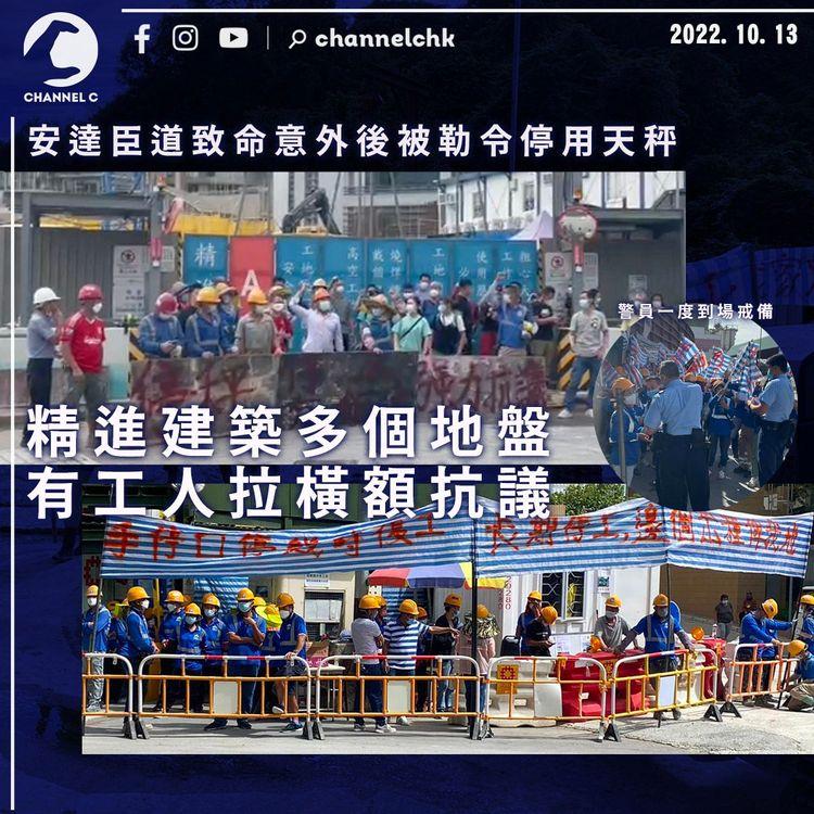 安達臣道意外後被勒令停用天秤 精進多個地盤有工人抗議求復工