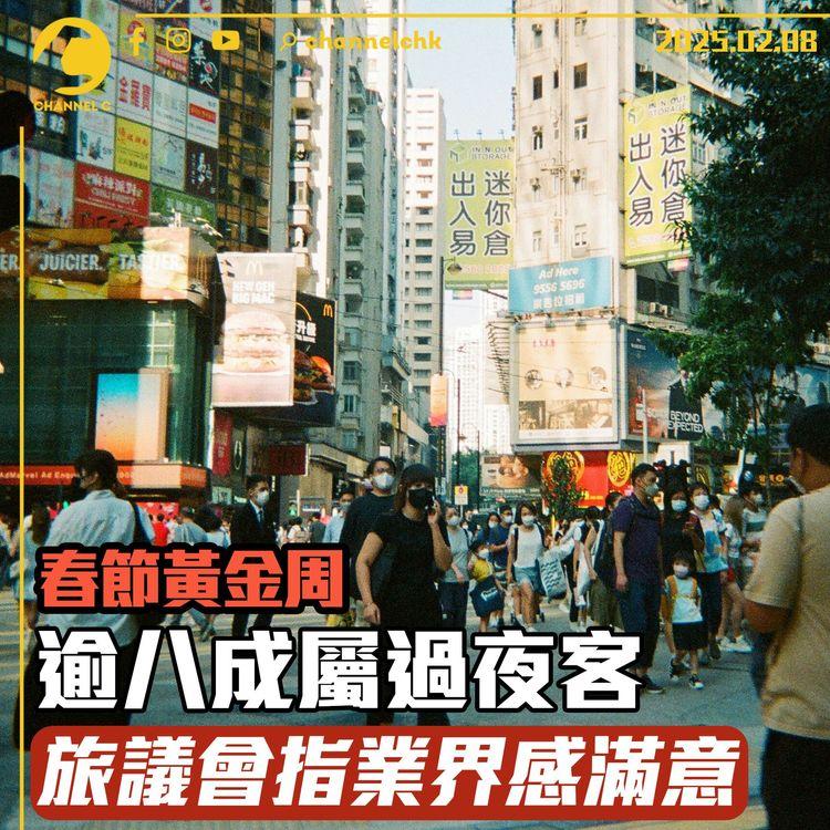 春節黃金周逾八成屬過夜客　旅議會指業界感滿意