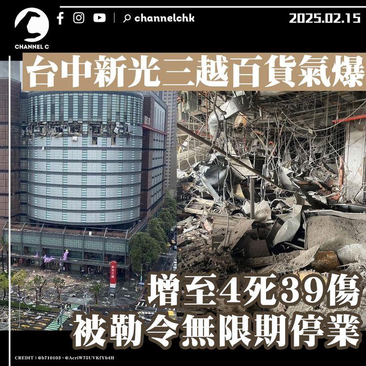 台中新光三越百貨氣爆　增至4死39傷　被勒令無限期停業