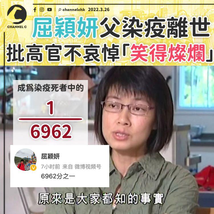 屈穎妍父染疫逝成6962之一 諷特首不穿黑衣仍「笑得燦爛」