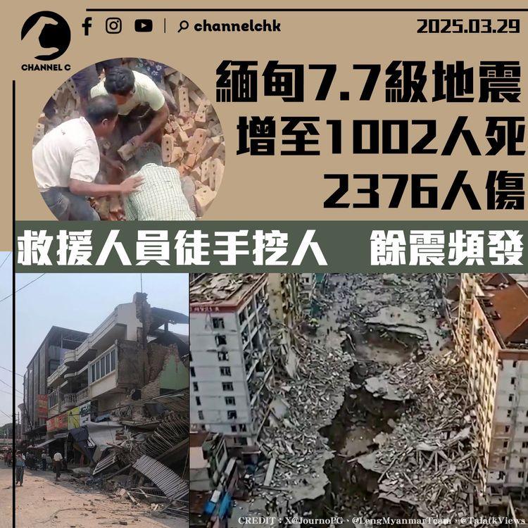 緬甸7.7級地震增至1002人死2376人傷　救援人員徒手挖人　餘震頻發