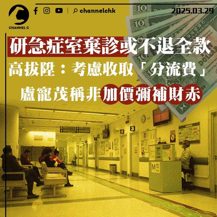 研急症室棄診或不退全款　高拔陞：考慮收取「分流費」盧寵茂稱非加價彌補財赤