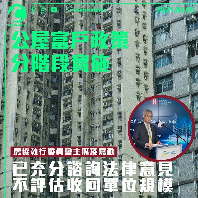 公屋富戶政策分階段實施　凌嘉勤：已充分諮詢法律意見　不評估收回單位規模