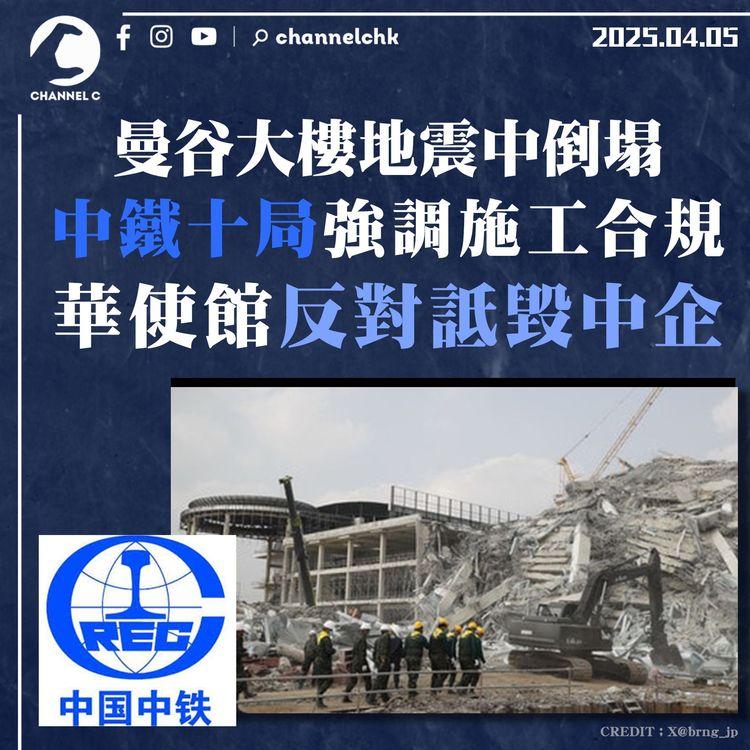 曼谷大樓地震中倒塌　中鐵十局強調施工合規　華使館反對詆毀中企