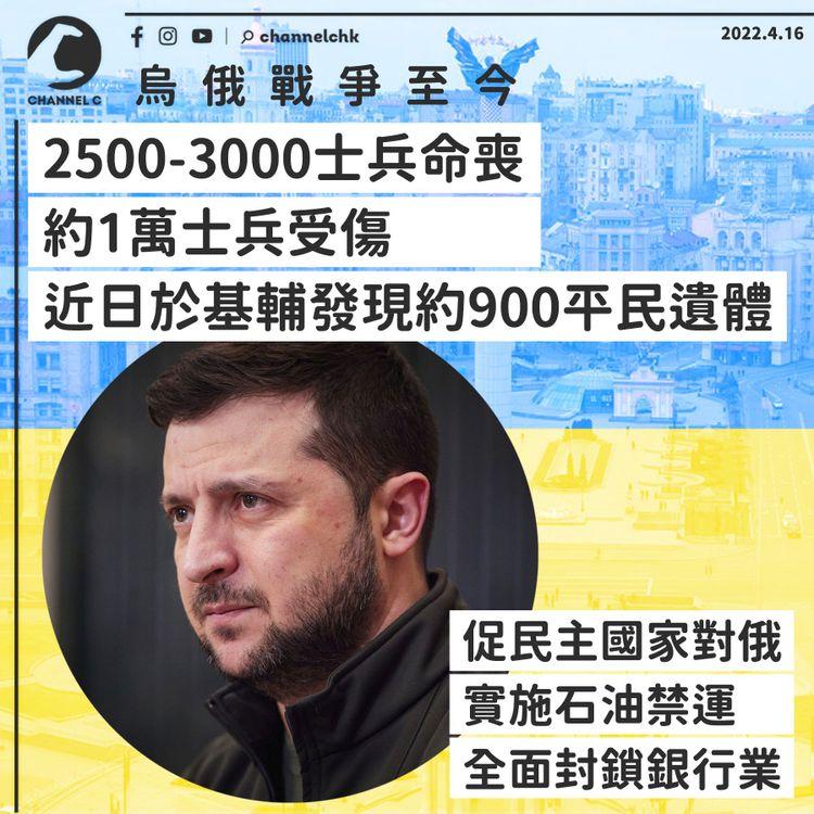 烏俄戰爭 | 逾2500名烏克蘭士兵亡 基輔發現約900平民遺體 促民主國家實施石油禁運