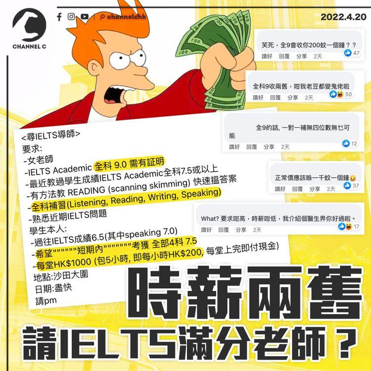 請IELTS滿分補習老師 極高要求 但出價時薪2百被諷：搵個醫生畀你好過