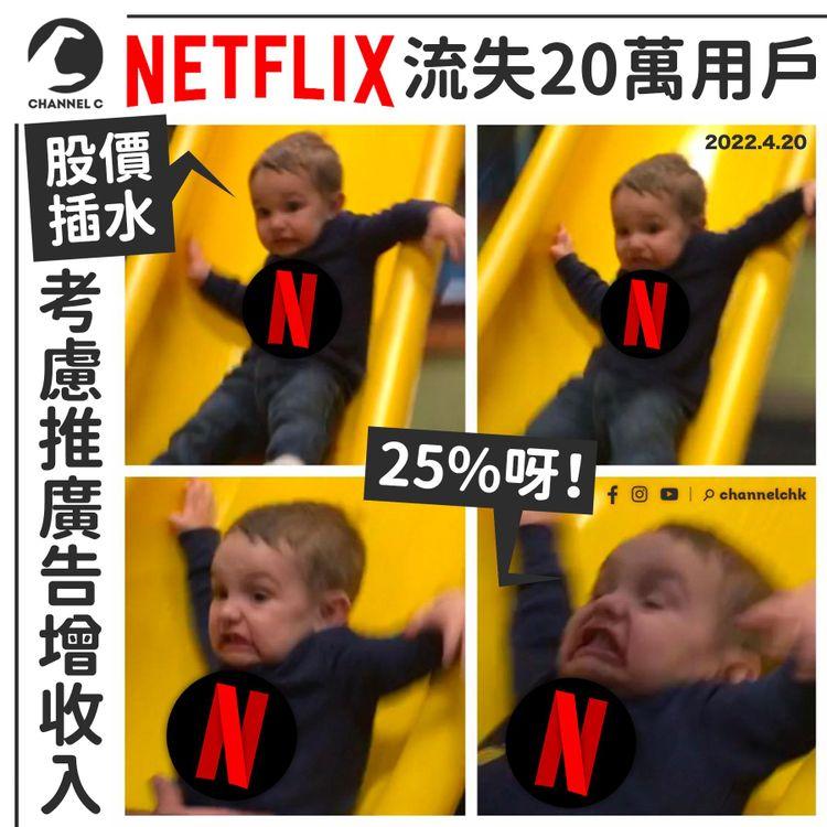 Netflix流失20萬用戶 股價插水 考慮推含廣告平價plan增收入