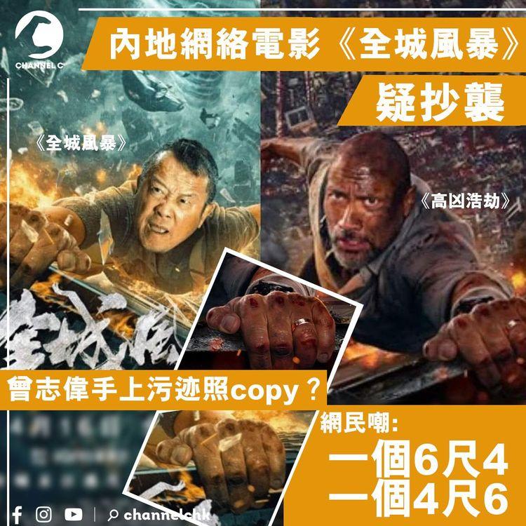 內地網絡電影《全城風暴》海報疑抄襲 曾志偉手上污迹照copy？ 網民嘲：一個6尺4，一個4尺6