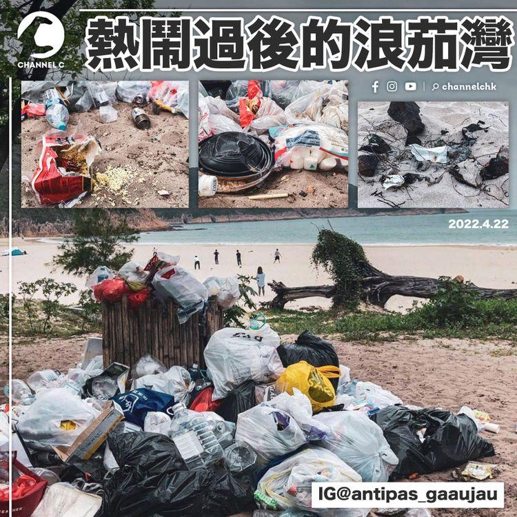 復活節浪茄灣露營 市民留過百堆垃圾 網民籲自己垃圾自己帶走