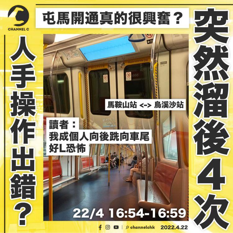 屯馬綫列車突急溜後 乘客：好L恐怖 港鐵：疑列車組件故障