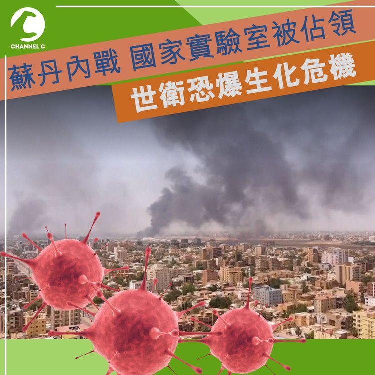 蘇丹內戰國家實驗室被佔領 世衛恐爆發生化危機