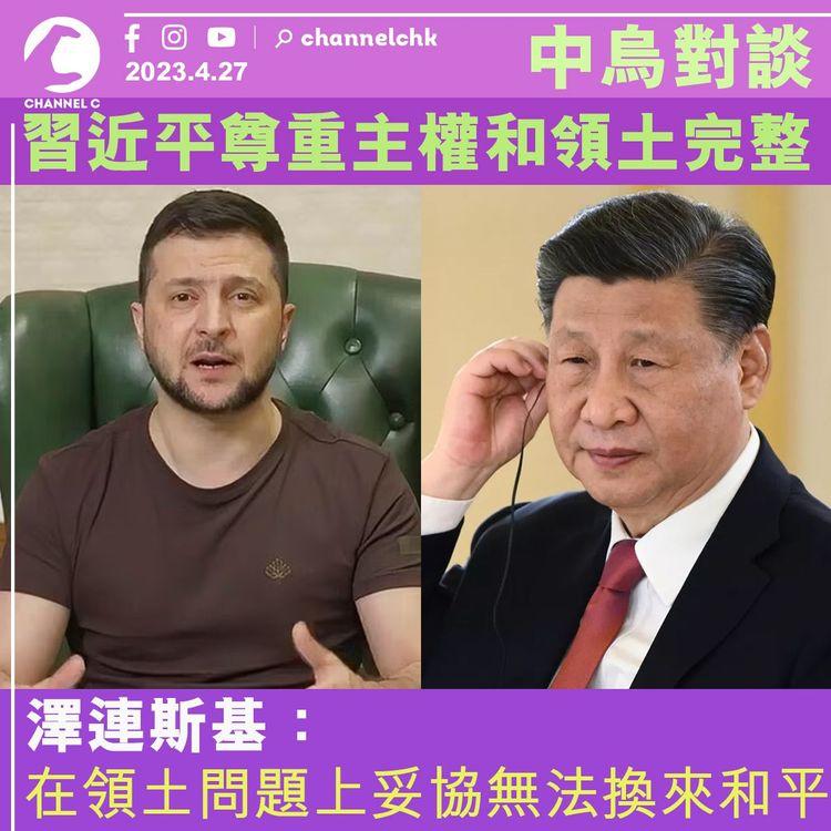 中烏對談 習近平尊重主權和領土完整 澤連斯基：在領土問題上妥協是無法換來和平的