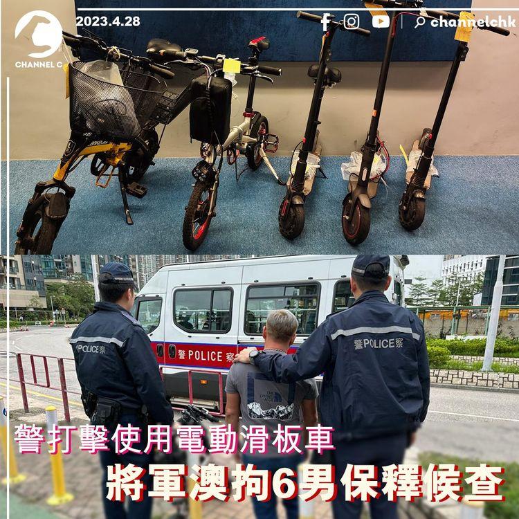 警打擊使用電動滑板車 將軍澳拘6男保釋候查