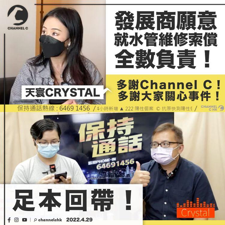 天寰Crystal親自報喜！發展商願意全數負責索償 Crystal：多謝Channel C同埋各位觀眾關心