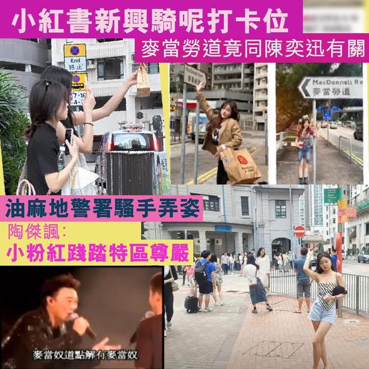 小紅書新興騎呢打卡位 麥當勞道路牌竟同陳奕迅有關 油麻地警署騷手弄姿 陶傑諷：小粉紅踐踏特區尊嚴