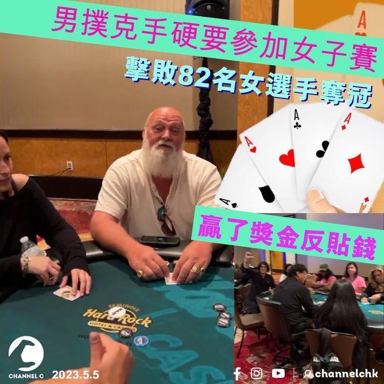 男撲克手硬要參加女子賽 擊敗82名女選手奪冠 贏了獎金反貼錢