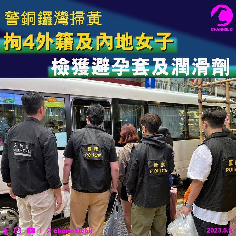 警銅鑼灣掃黃 拘4外籍及內地女子 檢獲避孕套及潤滑劑