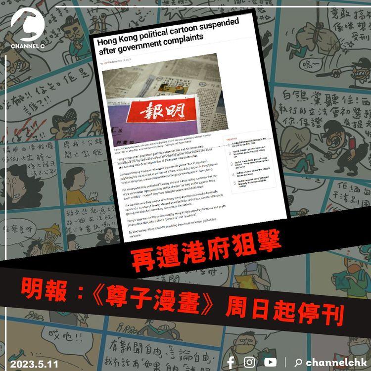 再遭港府狙擊 明報宣佈周日起停《尊子漫畫》