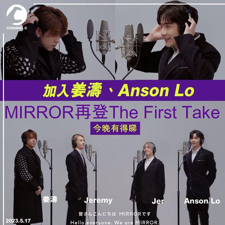 MIRROR再登The First Take 加入姜濤、Anson Lo今晚有得睇