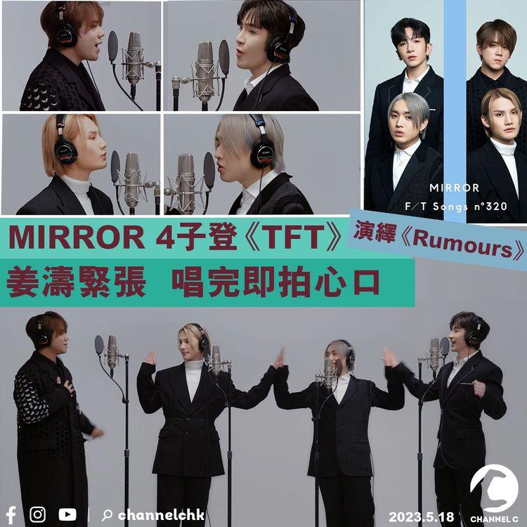 MIRROR 4子登《TFT》演繹《Rumours》 姜濤緊張到唱完即拍心口