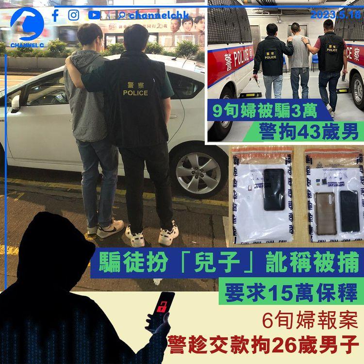 騙徒扮「兒子」訛稱被捕 要求15萬保釋 六旬婦報案 警趁交款拘26歲男子