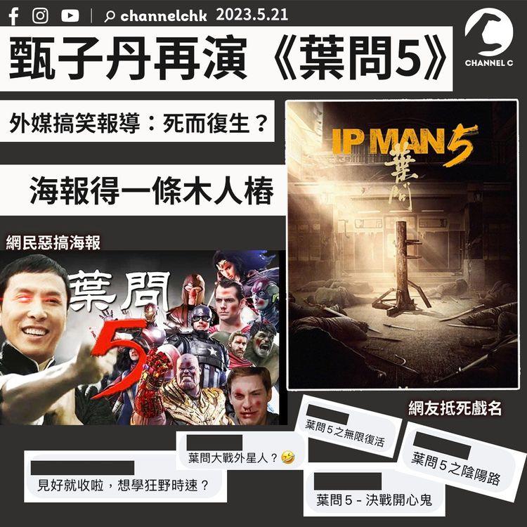 甄子丹再演《葉問5》	海報得一條木人樁 網民惡搞海報及抵死改戲名