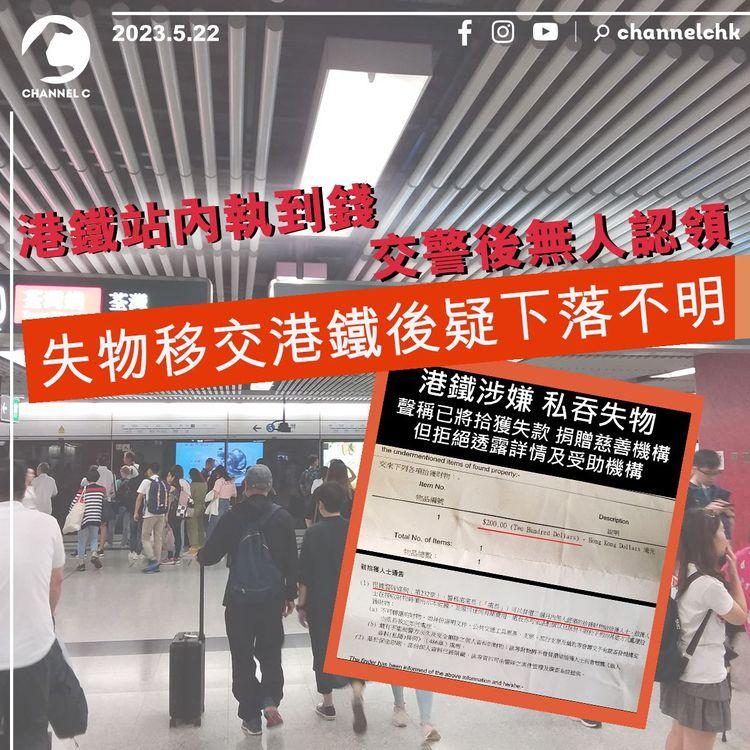港鐵站內執到錢 交警後無人認領 失物轉移港鐵後下落不明