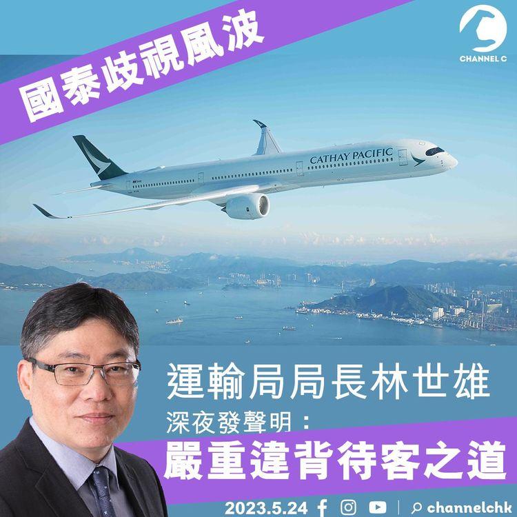 國泰歧視風波 運輸局局長林世雄：嚴重違背待客之道