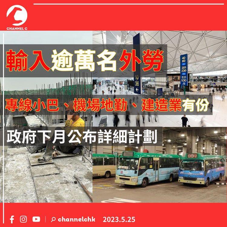 輸入逾萬名外勞 專線小巴、機場地勤、建造業有份 政府下月公佈詳細計劃