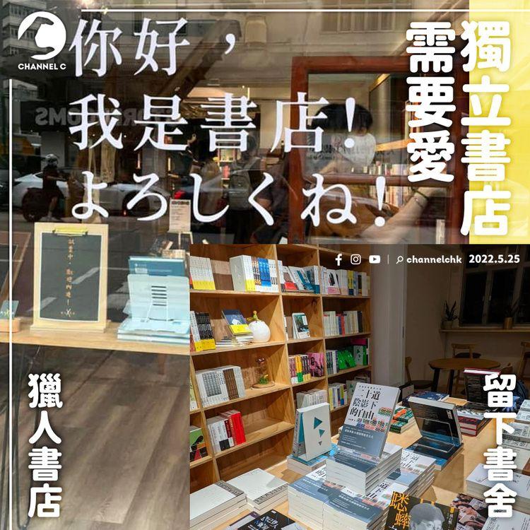 獨立書店需要支持！前記者創留下書舍 前區議員辦獵人書店 各自爬山