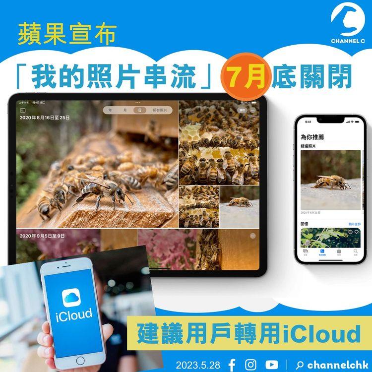 蘋果宣布「我的照片串流」7月底關閉 建議用戶轉用iCloud