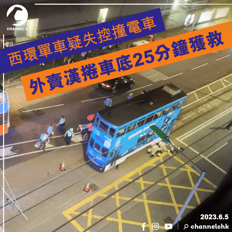 西環單車疑失控撞電車 外賣漢捲車底25分鐘獲救