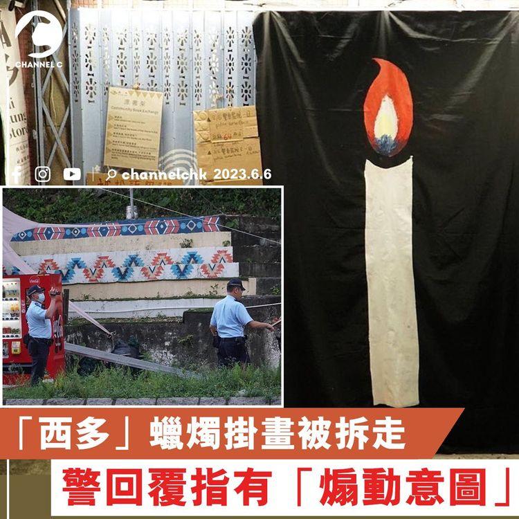 「西多」蠟燭掛畫被拆走 警回覆指有「煽動意圖」