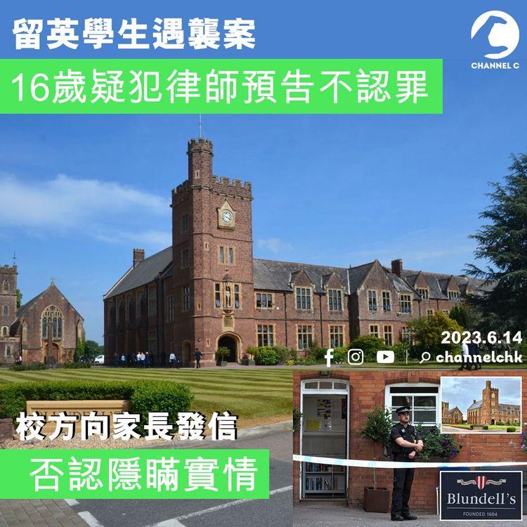 留英學生遇襲案 16歲疑犯律師預告不認罪 校方向家長發信否認隱瞞實情
