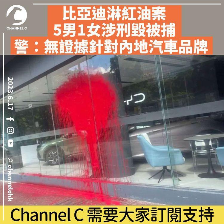 比亞迪遭淋紅油︱5男1女涉刑毀被捕　警：無證據針對內地汽車品牌