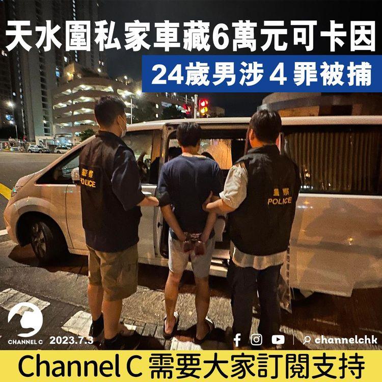 天水圍私家車藏6萬元可卡因　24歲男涉4罪被捕