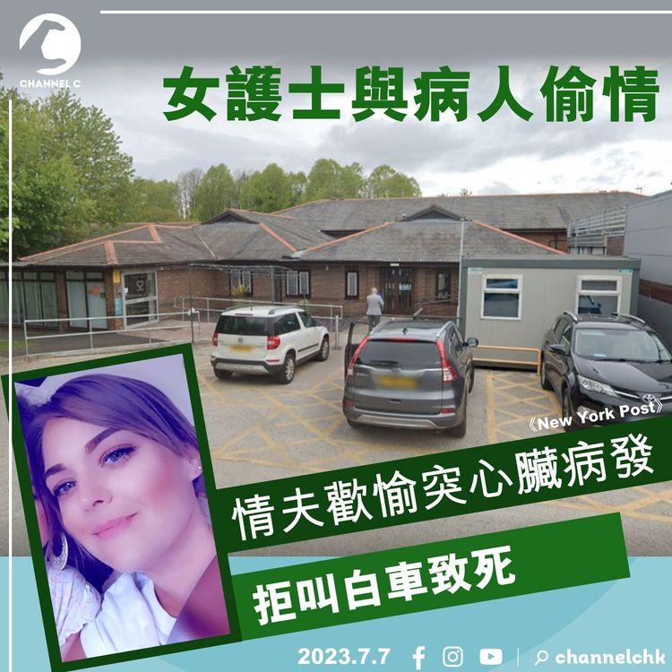 女護士與病人偷情　情夫歡愉突心臟病發　拒叫白車致死