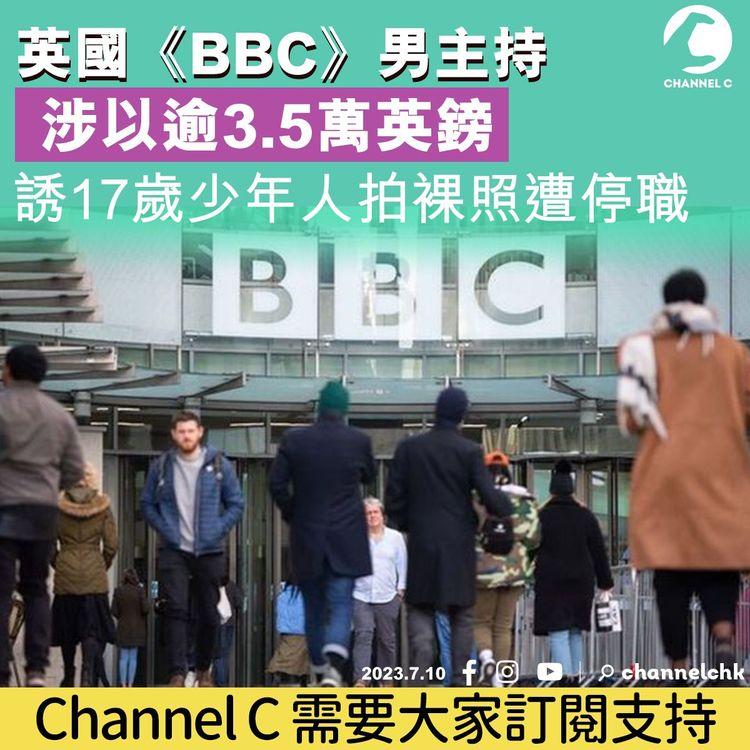 英國《BBC》男主持涉以逾3.5萬英鎊　誘17歲少年人拍裸照遭停職