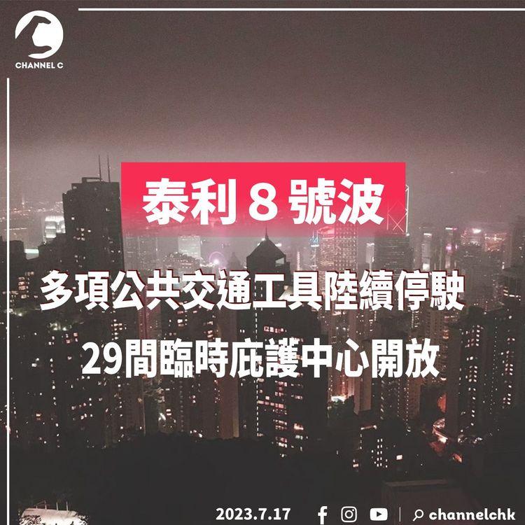 受風暴影響多項公共交通工具陸續停駛　29間臨時庇護中心開放